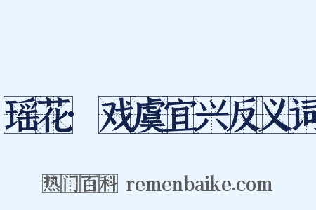 瑶花·戏虞宜兴反义词是什么意思的图片